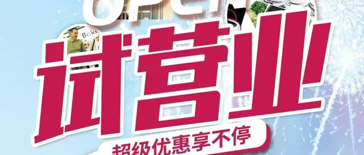常客隆颜港生活超市7月13日试营业啦！！