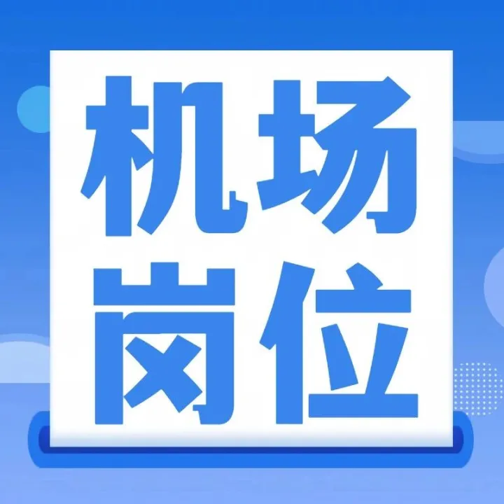 【男女不限 | <em>英文</em>可交流】新加坡机场<em>客服</em>/地勤岗位招聘来啦！