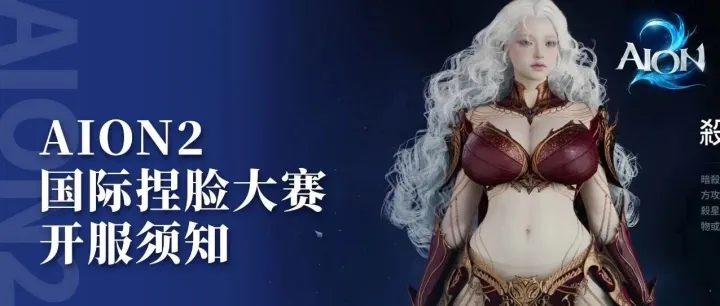 【A2资讯】国际捏脸大赛，超多奖励等你来拿