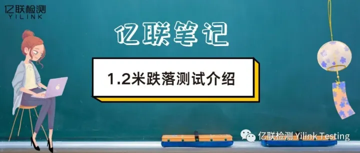 亿联笔记｜1.2米跌落测试介绍