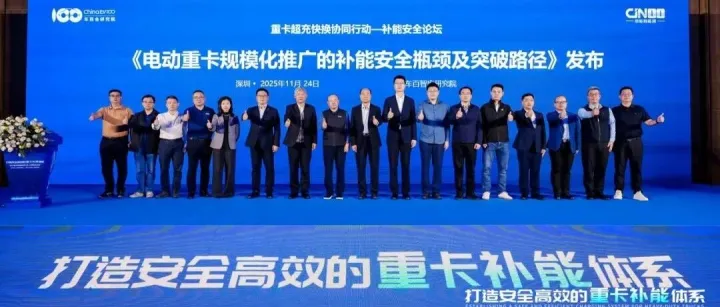 “重卡补能安全论坛”圆满举行，京能新能源三款新品深圳首发