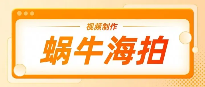 跨境电商开箱视频、买家秀视频制作-蜗牛海拍优惠渠道