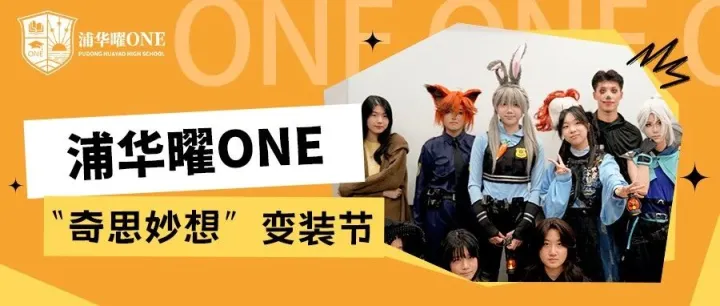 变装节 | 在浦华曜ONE每个“奇思妙想”都被嘉奖