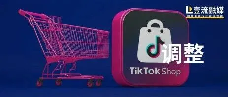 突发！TikTok美区小店保证金上调至1500美金！