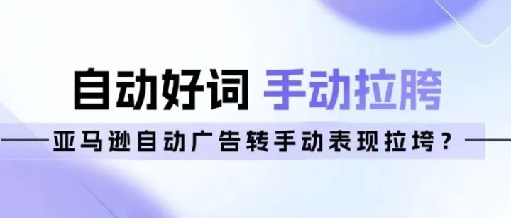 亚马逊自动广告转手动表现拉垮？