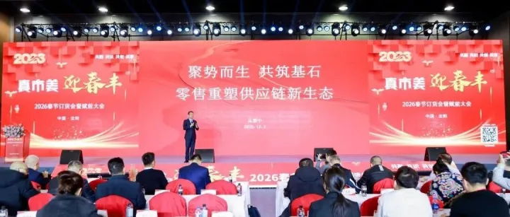 真市美总公司成立，180个品牌、90家连锁齐聚沈阳！