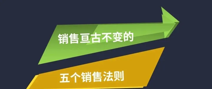 销售亘古不变的5个法则