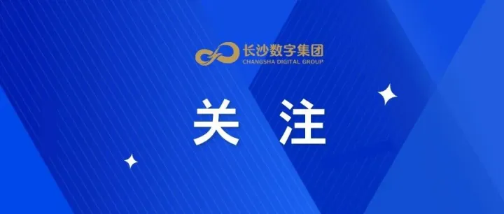 市国资委发布首批“人工智能+”场景清单，数字集团17个场景位列其中