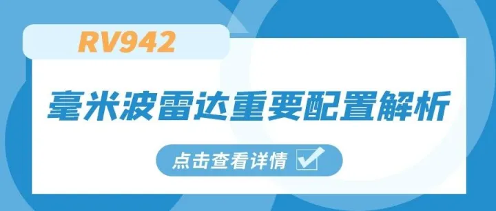 RV942毫米波雷达重要配置解析