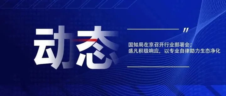 国知局在京召开行业部署会；盛凡积极响应，以专业自律助力生态净化
