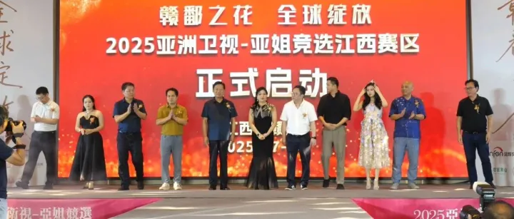 2025亚洲卫视-亚姐竞选江西赛区在赣州盛大启动