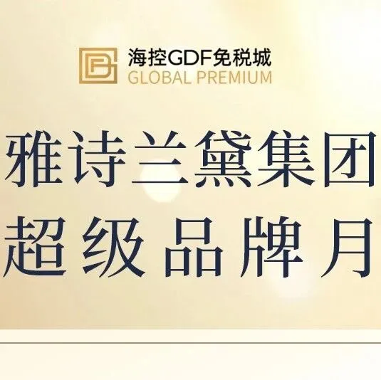 海控GDF免税城 x 雅诗兰黛集团品牌月，爆品直降+品牌大额券，价格持平双十一！