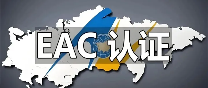 俄罗斯EAC认证最新修订、调整、流程、周期、材料以及要求