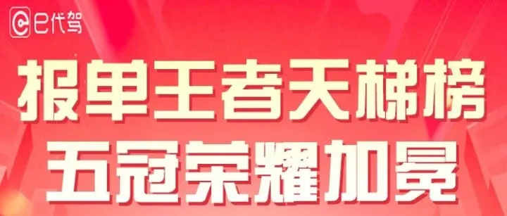 【报单王者天梯榜-14期】 活动揭晓！5位英勇司机夺魁，9999元现金大奖已发放！