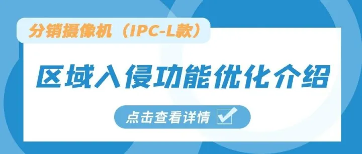 分销摄像机（IPC-L款）区域入侵功能优化介绍
