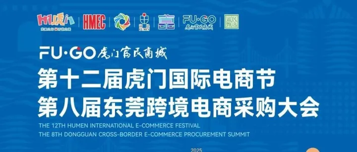 12月19日—20日，东莞电商“双展”来了