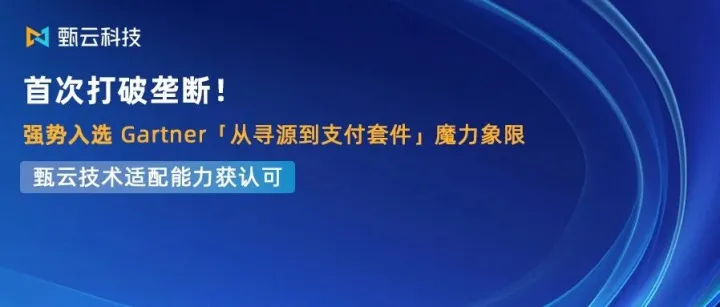 首次<em>打破</em><em>垄断</em>！强势入选Gartner「从寻源到支付套件」魔力象限，甄云技术适配<em>能力</em>获认可