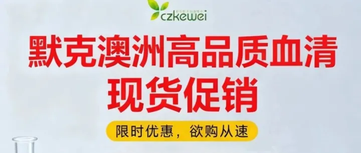 【默克血清促销】||澳洲高品质血清现货惊爆价促销