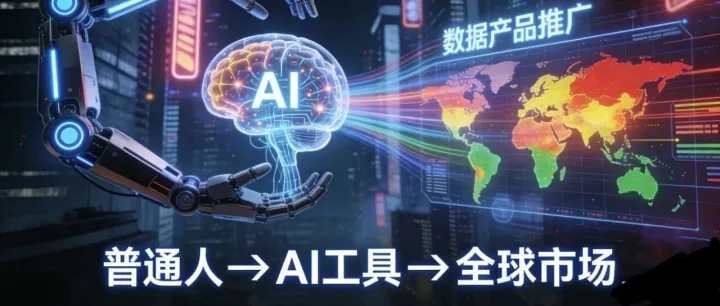 AI賦能普通人出海！實(shí)現(xiàn)全球產(chǎn)品推廣落地