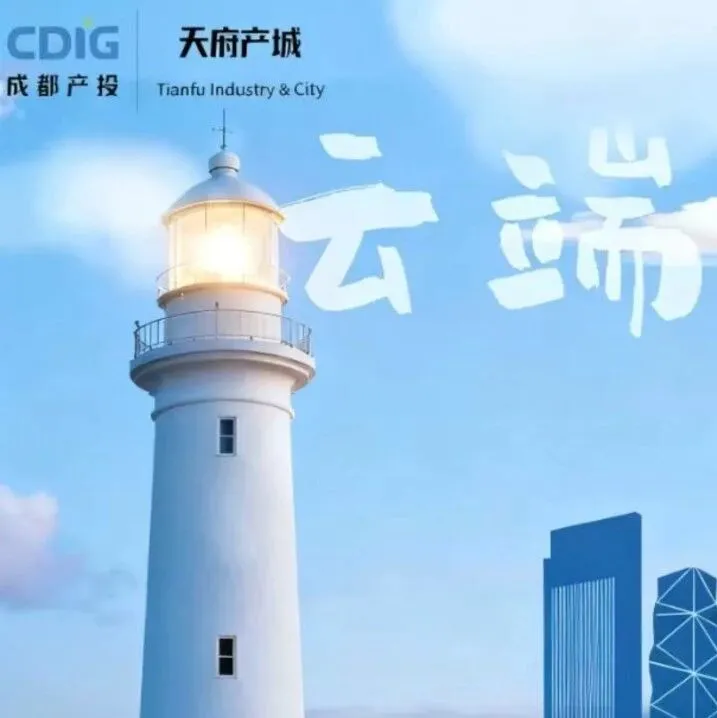 从云端到蓉城，一场跨越山海的成长之约来了！