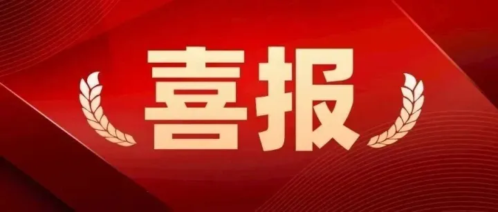喜报！正立取得公路工程施工总承包一级资质