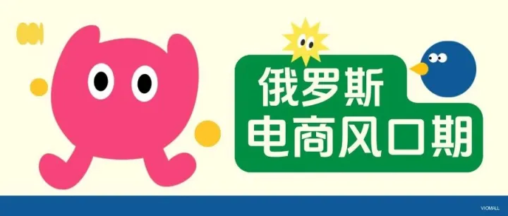 中俄免簽新紀(jì)元：Ozon本土店如何助你搶占市場制高點(diǎn)？