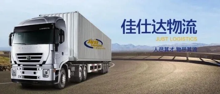 【每周会员推介】广州佳仕达物流有限公司