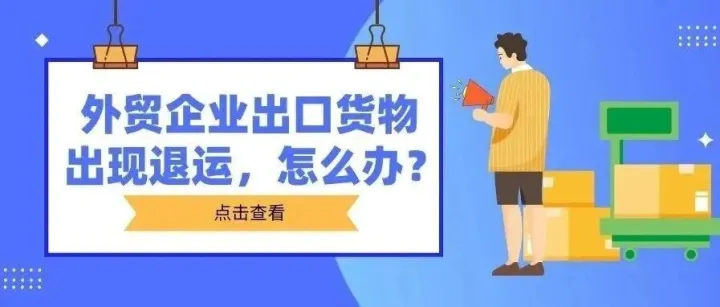 外贸企业出口货物<em>出现</em>退运，<em>怎么办</em>？