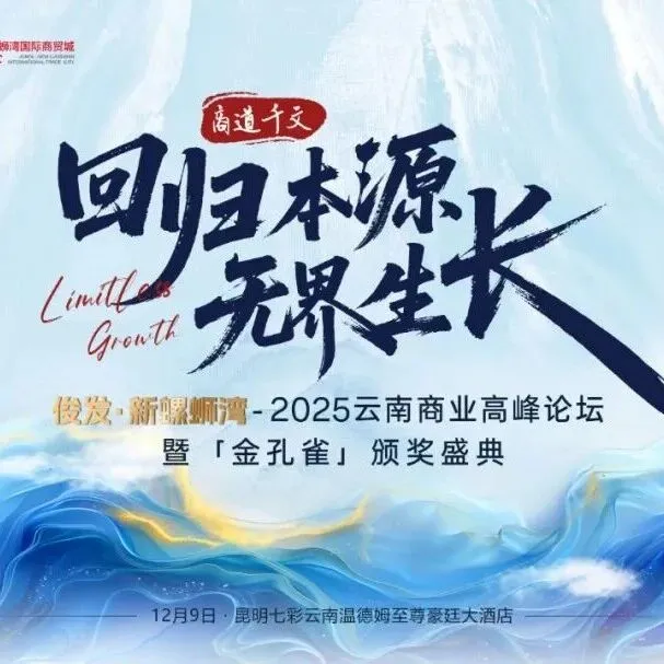 倒计时1天！俊发·新螺蛳湾-2025云南商业高峰论坛即将启幕