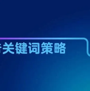 旺季流量的“精準(zhǔn)導(dǎo)航”！這樣選關(guān)鍵詞，筑牢高轉(zhuǎn)化流量通道