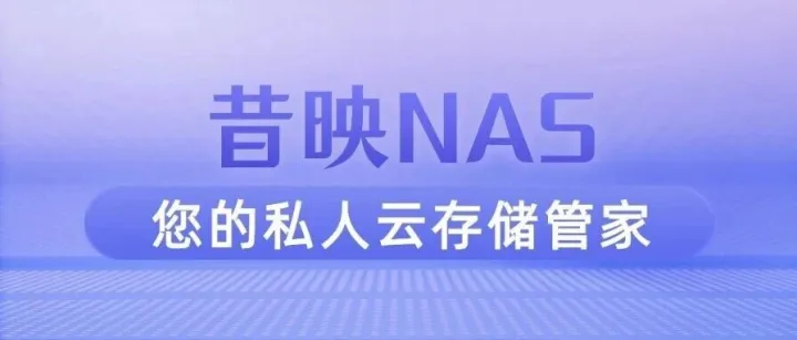 昔映NAS | <em>数据</em><em>存储</em>新选择