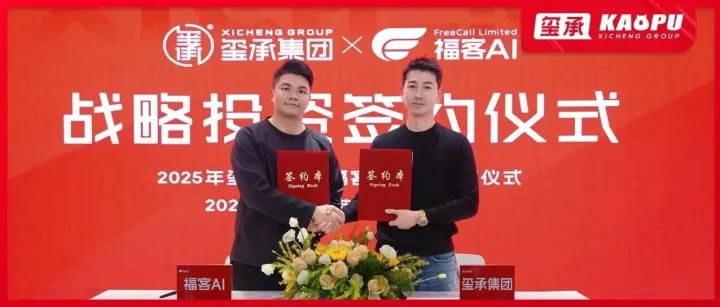 再落AI关键子！玺承集团战略投资福客AI，重塑电商全链路智能服务生态