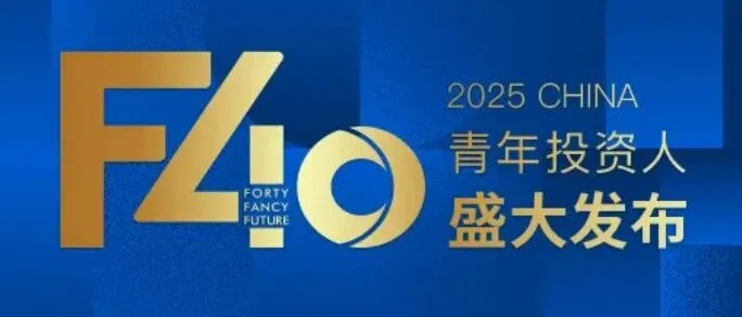 2025「F40中国青年投资人」揭晓