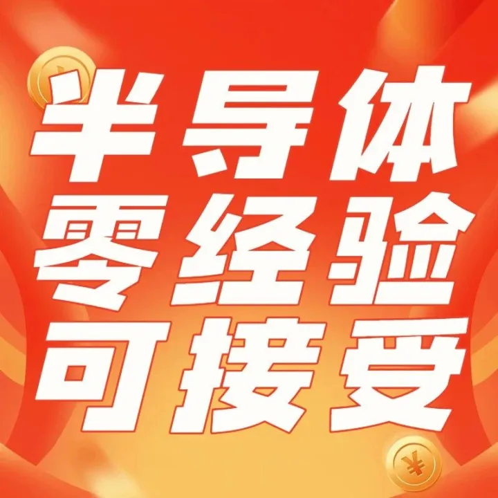 【零经验可冲】新加坡半导体操作员，零收费 + 高薪 + 包住宿，速占位！