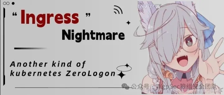 比ZeroLogon更凶险？Ingress 噩梦席卷云原生