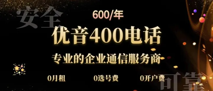 400电话，企业可以不用，但不能没有
