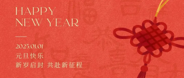 新年伊始，万象更新！喜迎2025！