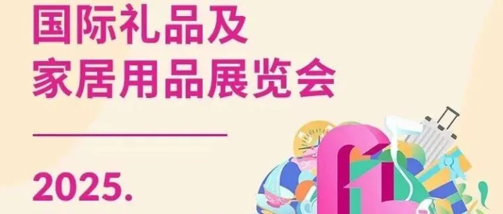 HASH ·2025深圳国际礼品及家居用品展览会