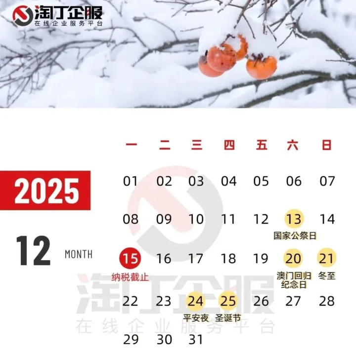 财税日历 | 12月企业纳税申报截止至15日