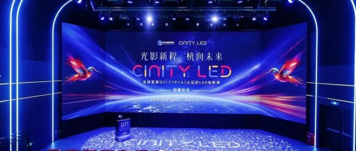 全球首发！10米CINITY LED“落户”浙影旗舰，多元内容场景焕新视听体验