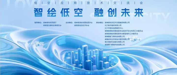 智绘低空 融创未来丨长沙数字集团分享“一网统飞”实践成果，助力低空经济发展