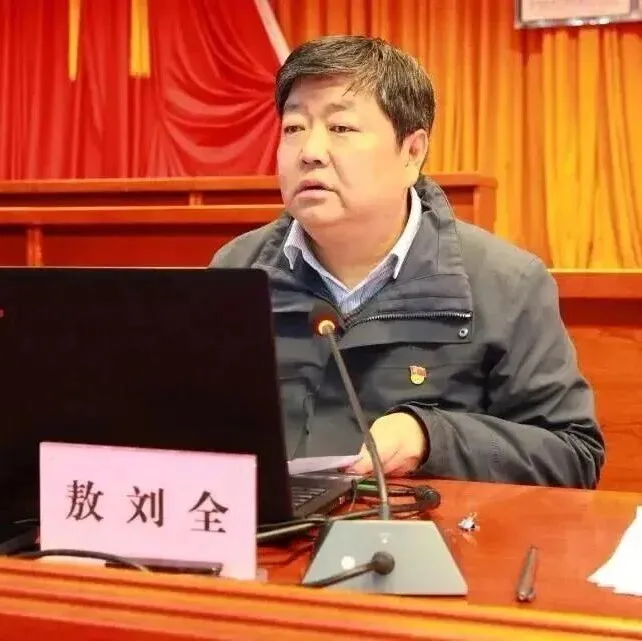 涉嫌严重违纪违法，林芝市委书记<em>敖</em>刘<em>全</em>被查！