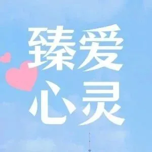 臻爱心灵 | 心理趣味游戏,情绪控制力自测