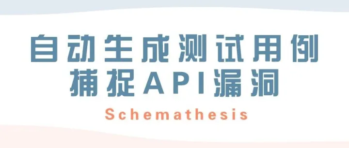 Schemathesis - 自动生成测试用例，捕捉API漏洞