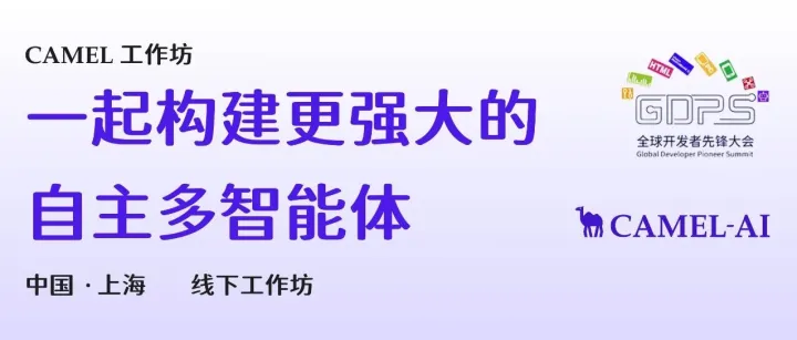 上海·线下Workshop活动：使用CAMEL构建更强大的多智能体系统