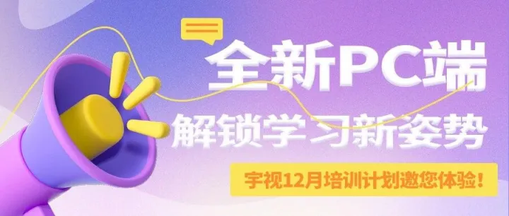 宇视12月培训计划邀您体验： 全新PC端，解锁学习新姿势！