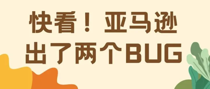 快看！亚马逊出了两个BUG