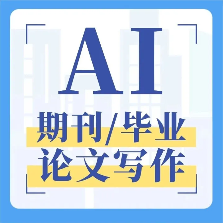 AI写论文到底靠不靠谱？我试了10款ai毕业论文/期刊论文写作软件！这2个真的像开了挂！