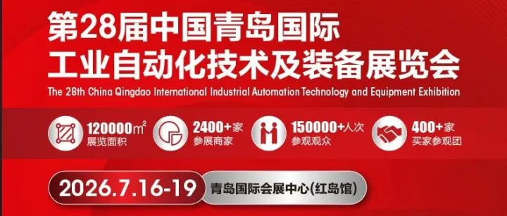 2026第28届中国青岛国际工业自动化技术及装备展览会