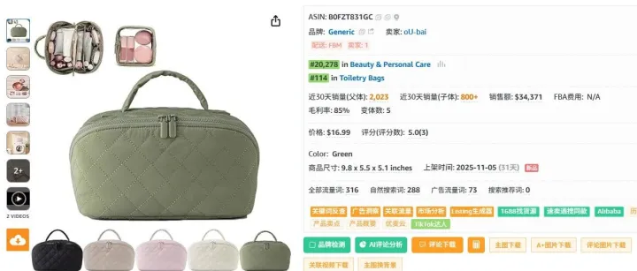 大容量化妆包，通用品牌上架31天，卖出2035单，销量高利润好